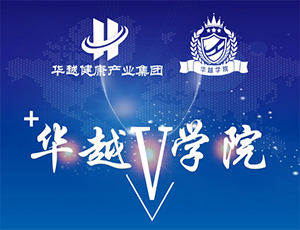 華越學院：聚智賦能，共筑醫械供應鏈全鏈路